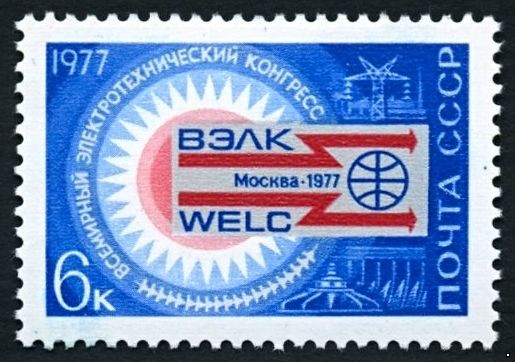 СССР 1977 г. № 4692 Всемирный электротехнический конгресс.